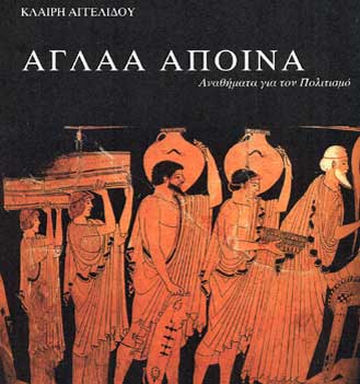 Στις 22 του μήνα στο Παν. Κύπρου, η παρουσίαση του βιβλίου της Κλαίρης Αγγελίδου «Αγλαά Άποινα»