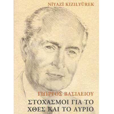 Παρουσίαση βιβλίου στο Παν. Κυπρου: Γιώργος Βασιλείου, Στοχασμοί για το χθες και το αύριο