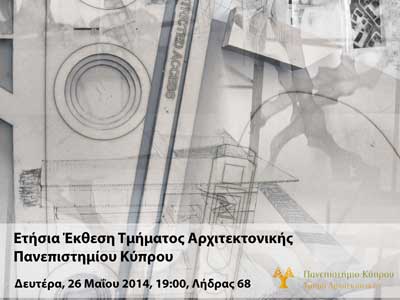 Στις 26 Μαΐου η Έκθεση του Τμήματος Αρχιτεκτονικής του Πανεπιστημίου Κύπρου