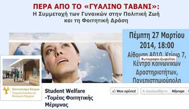 Εκδήλωση στο ΠΚ: Πέρα από το Γυάλινο Ταβάνι: Η Συμμετοχή Γυναικών στην Πολιτική και Φοιτητική Δράση