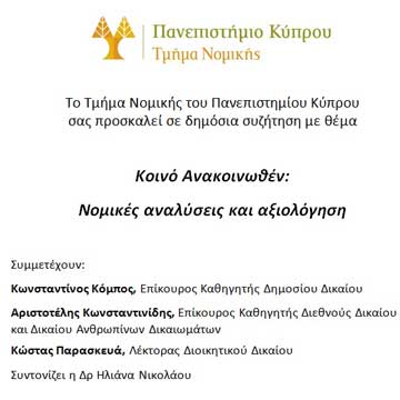 Δημόσια συζήτηση στην πανεπιστημιούπολη: Κοινό Ανακοινωθέν: Νομικές αναλύσεις και αξιολόγηση