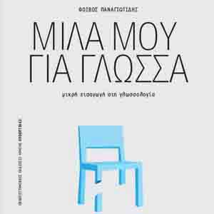 Μικρή εισαγωγή στη γλωσσολογία του Φοίβου Παναγιωτίδη «ΜΙΛΑ ΜΟΥ ΓΙΑ ΓΛΩΣΣΑ»