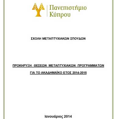 Προκήρυξη θέσεων Μεταπτυχιακών Προγραμμάτων Πανεπιστημίου Κύπρου 2014-15