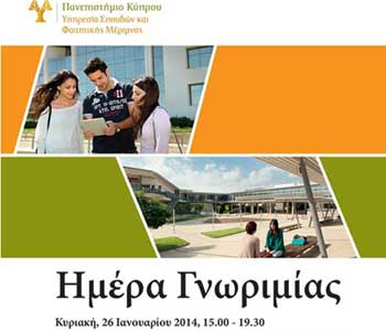 Αύριο Κυριακή «Ημέρα Γνωριμίας» στο Πανεπιστήμιο Κύπρου