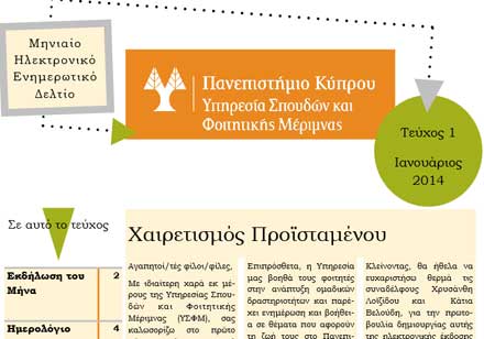 Το πρώτο Ηλεκτρονικό Ενημερωτικό Δελτίο της Υπηρεσίας Σπουδών του Παν Κύπρου