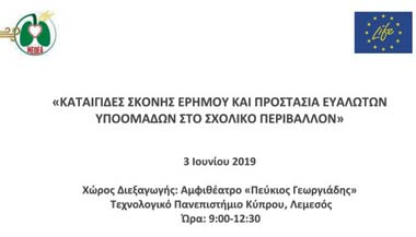 «Καταιγίδες Σκόνης Ερήμου και Προστασία Ευάλωτων Υποομάδων στο σχολικό περιβάλλον»