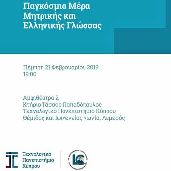 Δημόσια ομιλία στο ΤΕΠΑΚ για την Παγκόσμια Μέρα Μητρικής και Ελληνικής Γλώσσας