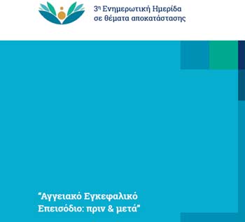 ΤΕΠΑΚ: Ενημερωτική Ημερίδα: Αγγειακό εγκεφαλικό επεισόδιο πριν και μετά