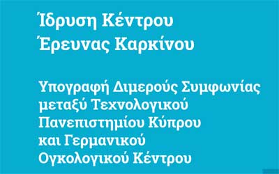 ΤΕΠΑΚ και Γερμανικό Ογκολογικό Κέντρο ιδρύουν Κέντρο Έρευνας Καρκίνου (ΚΕΚ)