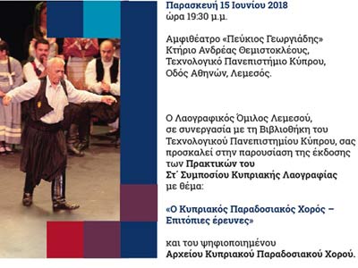 ΤΕΠΑΚ: Παρουσίαση της έκδοσης των Πρακτικών του Στ΄ Συμποσίου Κυπριακής Λαογραφίας