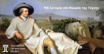 ΤΕΠΑΚ: Προκήρυξη 15 θέσεων για Μεταπτυχιακές σπουδές στην Ιστορία της Τέχνης