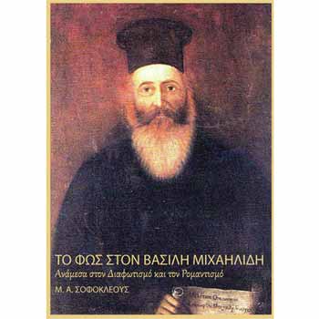 Βιβλιοπαρουσίαση: «Το φως στον Βασίλη Μιχαηλίδη: ανάμεσα στον Διαφωτισμό και τον Ρομαντισμό»