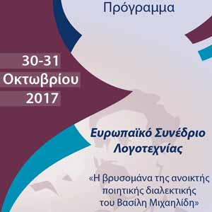 ΤΠΚ: Πρώτο Ευρ. Συνέδριο Λογοτεχνίας: Η βρυσομάνα της ανοικτής ποιητικής διαλεκτικής Βασ. Μιχαηλίδη