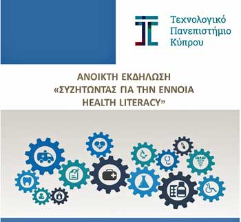 ΤΕΠΑΚ: Ανοικτή εκδήλωση « Συζητώντας την ένοια του Health Literacy»