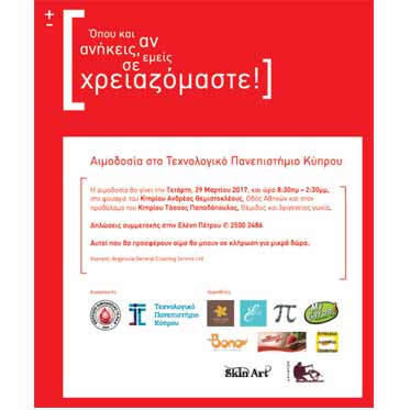Αιμοδοσία ΤΕΠΑΚ: Όπου και αν ανήκεις, εμείς σε χρειαζόμαστε. Γίνε και εσύ ήρωας