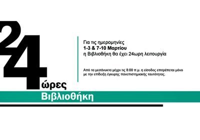 24ωρη λειτουργία της Βιβλιοθήκης του Τεχνολογικού Πανεπιστημίου Κύπρου