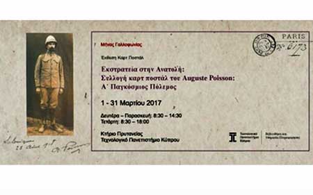 Έκθεση συλλογής καρτ ποστάλ από τη Βιβλιοθήκη του Τεχνολογικού Πανεπιστημίου