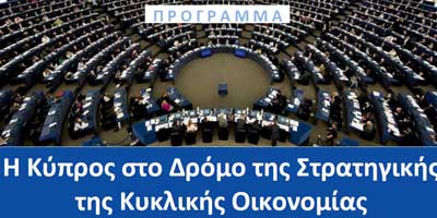 Ημερίδα στο ΤΕΠΑΚ: «Η Κύπρος στο Δρόμο της Στρατηγικής της Κυκλικής Οικονομίας»