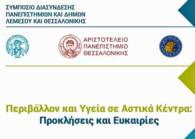 Συμπόσιο ΤΠΚ και Αριστοτελείου: «Περιβάλλον και Υγεία σε Αστικά Κέντρα:Προκλήσεις και Ευκαιρίες»