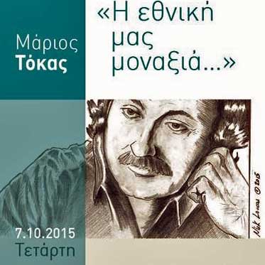 ΤΕΠΑΚ: Μουσική αναδρομή στο έργο του εθνικού μας συνθέτη Μάρ. Τόκα «Η εθνική μας μοναξιά»