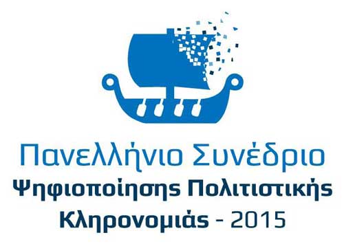 «Πανελλήνιο Συνέδριο Ψηφιοποίησης Πολιτιστικής Κληρονομιάς – 2015» από το ΤΕΠΑΚ και Δίκτυο ΠΕΡΡΑΙΒΙΑ