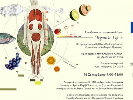 Σεμινάριο ΤΕΠΑΚ: Βιολογικά προϊόντα – Προσαρμογή στην κλιματική αλλαγή και οφέλη για την Υγεία