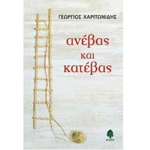 ΤΕΠΑΚ: Παρουσίαση του βιβλίου του Γεώργιου Χαριτωνίδη «Ανέβας και Κατέβας»