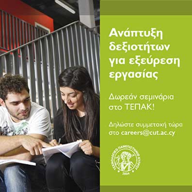 ΤΕΠΑΚ: Διοργάνωση σειράς εργαστηρίων ανάπτυξης δεξιοτήτων για εξεύρεση εργασίας