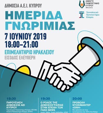 Ημερίδα Γνωριμίας με το ΑΠΚΥ και το ΤΕΠΑΚ στο Ηράκλειο Κρήτης