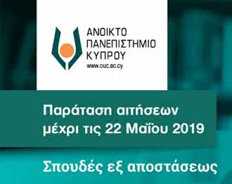 ΑΚΠΥ: Παράταση στην υποβολή αιτήσεων για το ακαδημαϊκό έτος 2019-2020 μέχρι τις 22 Μαΐου