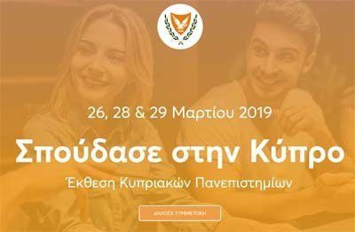 Το ΑΠΚΥ στις ημερίδες παρουσίασης των Κυπριακών Πανεπιστημίων στη Βόρεια Ελλάδα