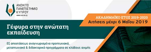 Ανοικτό Πανεπιστήμιο Κύπρου: Έναρξη περιόδου υποβολής αιτήσεων για το ακαδημαϊκό έτος 2019-2020