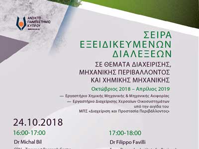 ΑΠΚΥ:: Σειρά διαλέξεων σε θέματα Διαχείρισης, Μηχανικής Περιβάλλοντος και Χημικής Μηχανικής