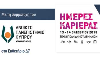 Το Ανοικτό Πανεπιστήμιο Κύπρου στις «Ημέρες Καριέρας 2018» στην Αθήνα