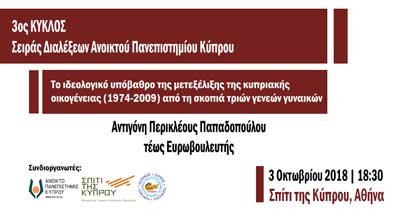 ΑΠΚΥ: Διάλεξη με την Αντιγόνη Παπαδοπούλου στο Σπίτι της Κύπρου