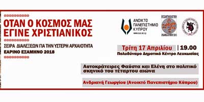 ΑΠΚΥ: Όταν ο Κόσμος μας έγινε Χριστιανικός: Σειρά διαλέξεων για την Ύστερη Αρχαιότητα