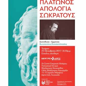 «Πλάτωνος Απολογία Σωκράτους». Πολιτιστικές εκδηλώσεις Ανοικτού Πανεπιστημίου Κύπρου