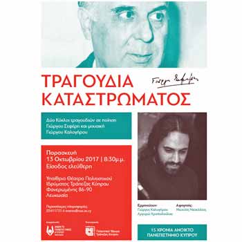 Ανοικτό Πανεπιστήμιο Κύπρου: «Τραγούδια καταστρώματος» - Συναυλία αφιερωμένη στον Γιώργο Σεφέρη
