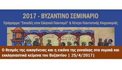 Σεμινάριο ΑΠΚΥ για τον θεσμό της οικογένειας και την εικόνα της γυναίκας στα κείμενα του Βυζαντίου
