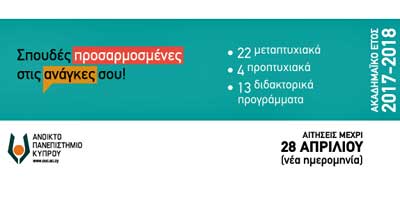 Ανοικτό Πανεπιστήμιο Κύπρου: Παράταση στην υποβολή αιτήσεων εισδοχής μέχρι τις 28 Απριλίου