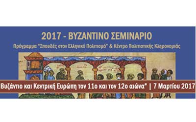 ΑΠΚ: Βυζαντινό Σεμινάριο 2017:«Βυζάντιο και Κεντρική Ευρώπη τον 11ο και τον 12ο αιώνα»