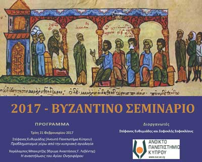 Νέα σειρά διαλέξεων Πρoγράμματος «Σπουδές στον Ελληνικό Πολιτισμό» ΑΠΚΥ: «Βυζαντινό Σεμινάριο 2017»