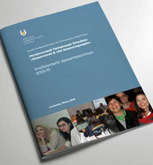 ΑΠΚ: Απολογισμός 2013-2015 Μεταπτυχιακού Προγράμματος «Επικοινωνία και νέα Δημοσιογραφία»