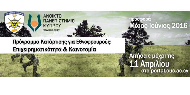 ΑΠΚ: Πρόγραμμα «Επιχειρηματικότητα-Καινοτομία» για Εθνοφρουρούς: Μέχρι 11 Απριλίου οι αιτήσεις