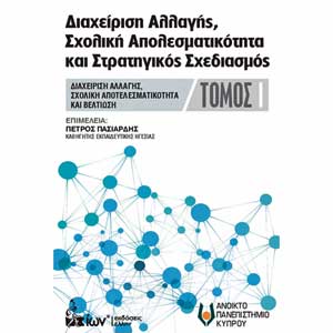 «Ο Σχεδιασμός και η Αποτελεσματικότητα στην Εκπαίδευση» με την επιμέλεια του Πέτρου Πασιαρδή