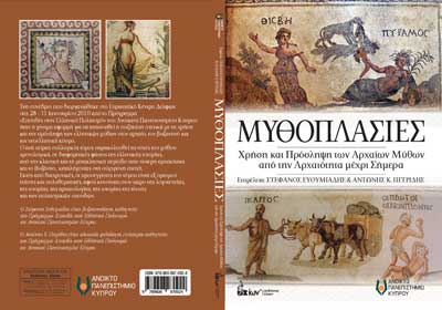Νέα έκδοση ΑΠΚ: Μυθοπλασίες. Χρήση και πρόσληψη των Αρχαίων Μύθων από την Αρχαιότητα μέχρι Σήμερα