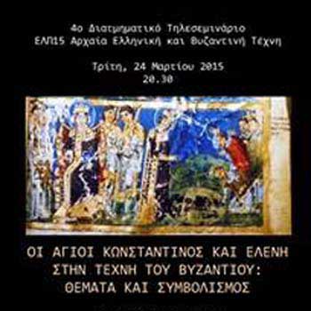 Τηλεμαθήματα ΑΠΚ: «Οι Άγιοι Κωνσταντίνος και Ελένη στην τέχνη του Βυζαντίου: Θέματα και Συμβολισμός»