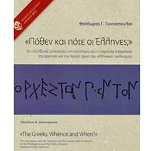 ΑΠΚ: Παρουσίαση βιβλίου στην Κύπρο με ζωντανή τηλε-συμμετοχή του κοινού «Πόθεν και πότε οι Έλληνες;»