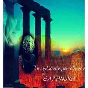 Σειρά Ανοικτών Τηλε-Μαθημάτων του Ανοικτού Πανεπιστημίου «Την γλώσσα μου έδωσαν ελληνική»