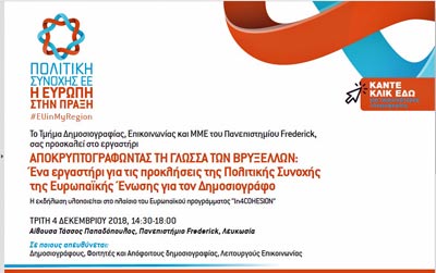 Εργαστήρι για δημοσιογράφους και λειτουργούς επικοινωνίας από το Πανεπιστήμιο Frederick